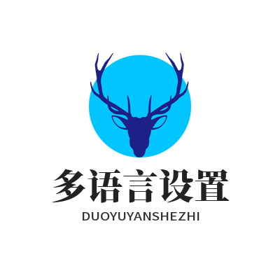 1783403330750228.png SafeW 多语言切换与界面个性化设置教学