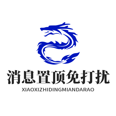1783489953161289.png SafeW 聊天置顶与消息免打扰个性化设置教程