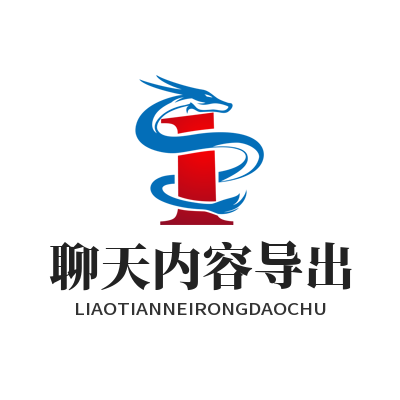 1783589312611256.png SafeW 聊天内容加密导出本地备份教学