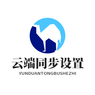 1784021817357344.png SafeW 云端加密同步配置 多端数据无缝衔接实操