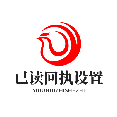 1784253409155384.png SafeW 已读回执功能设置 多端消息查阅状态查看教程