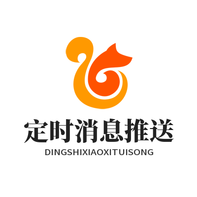 1784253541427543.png SafeW 定时消息发送配置 私密消息准时推送实操