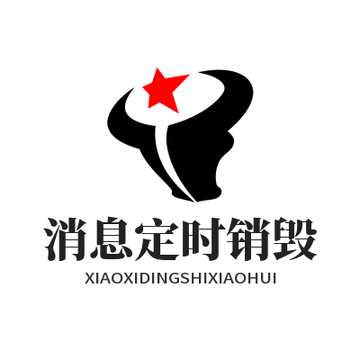1784533684157201.png SafeW 单条消息定时销毁 设置隐私消息自定义留存时长