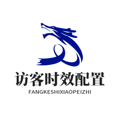 1784946722952693.png SafeW 群组访客时效配置