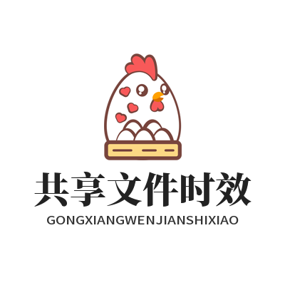 1784946836944156.png SafeW 共享文件时效设置