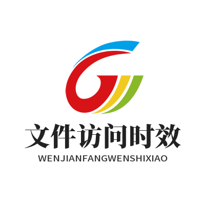 1785057517138027.png SafeW 文件访问时效配置