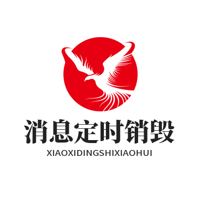 1785131860160390.png SafeW 消息定时销毁功能配置