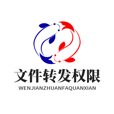 SafeW 文件转发权限设置教程