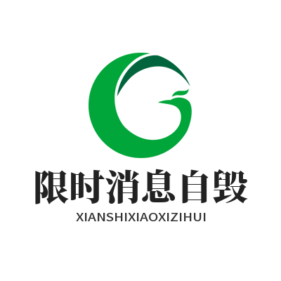 SafeW 限时消息自动销毁设置教程